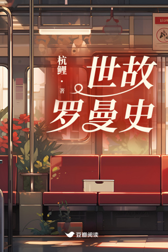 世故罗曼史