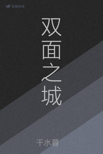 双面之城