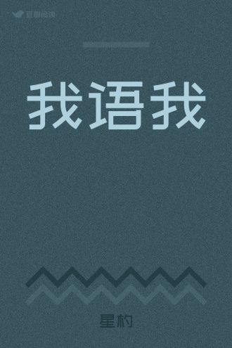 我语我