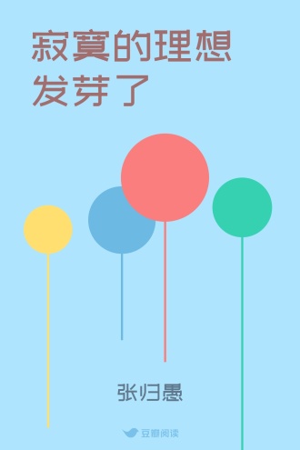 寂寞的理想发芽了