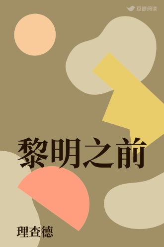 黎明之前