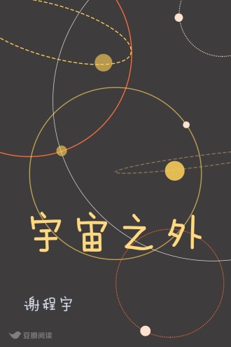 宇宙之外
