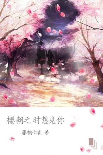 樱朝之时想见你