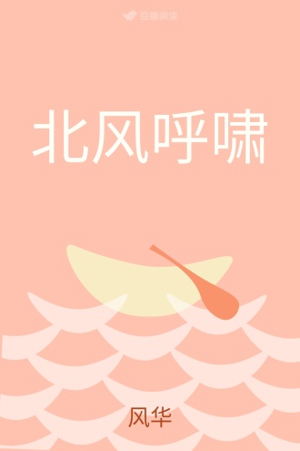 北风呼啸