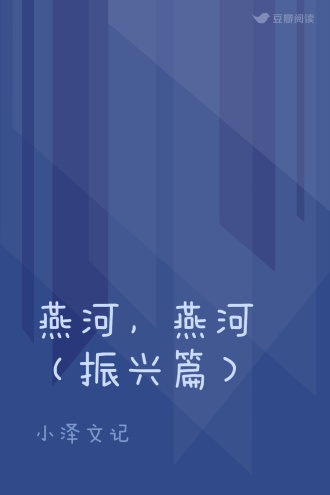 燕河，燕河（振兴篇）