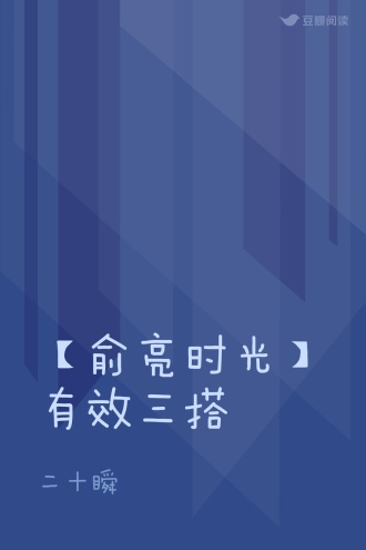 【俞亮时光】有效三搭