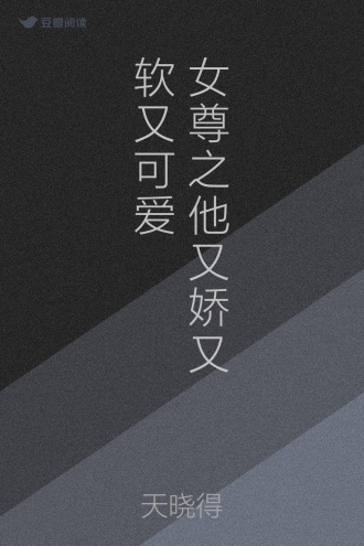 女尊之他又娇又软又可爱