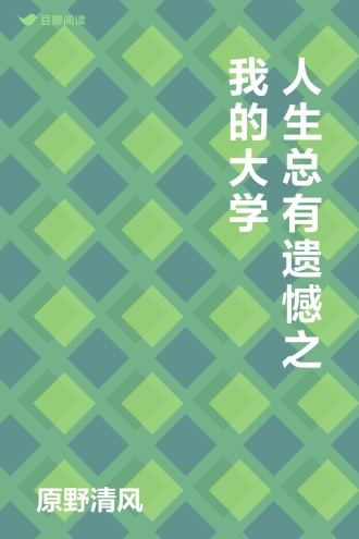 人生总有遗憾之我的大学