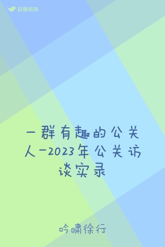 一群有趣的公关人-2023年公关访谈实录