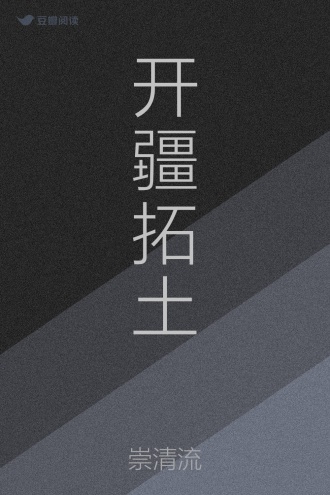 开疆拓土