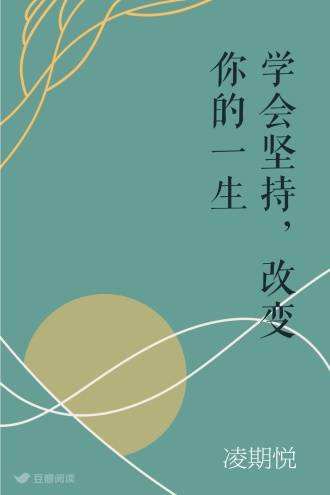 学会坚持，改变你的一生