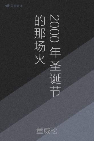 2000年圣诞节的那场火