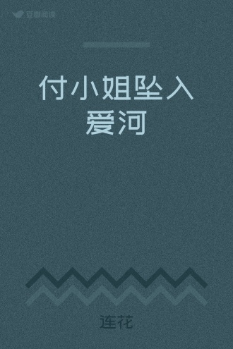 付小姐坠入爱河
