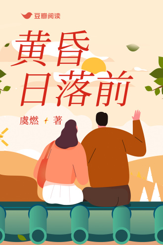 黄昏日落前
