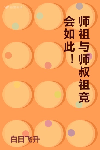 师祖与师叔祖竟会如此！