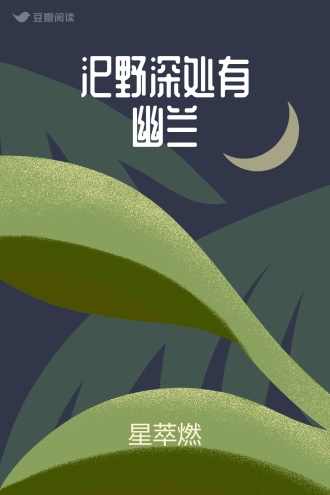 汜野深处有幽兰