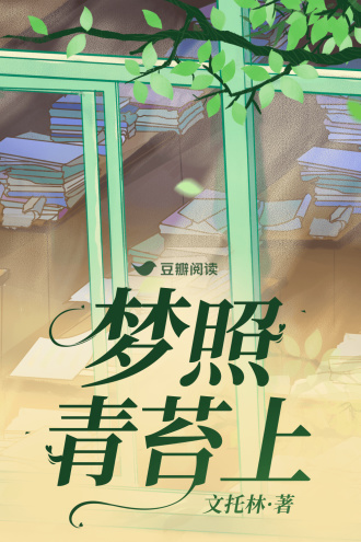 梦照青苔上