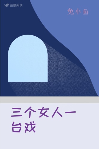 三个女人一台戏