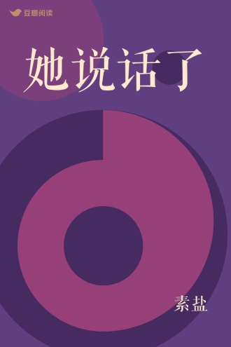 她说话了