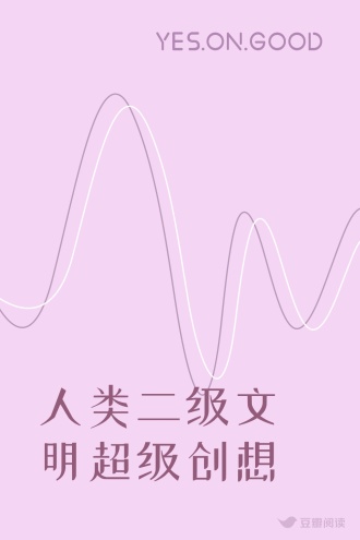 人类二级文明超级创想