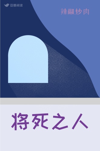 将死之人