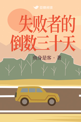 失败者的倒数三十天