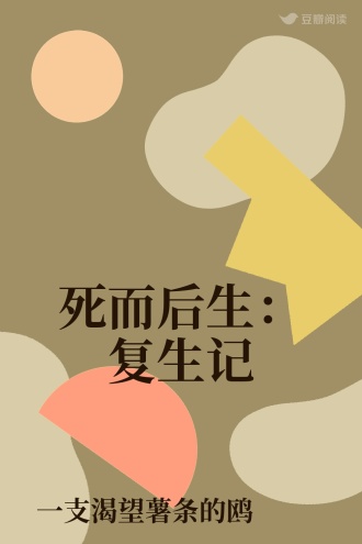 死而后生：复生记