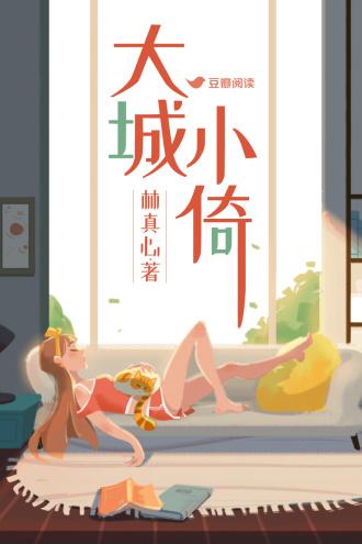 大城小倚