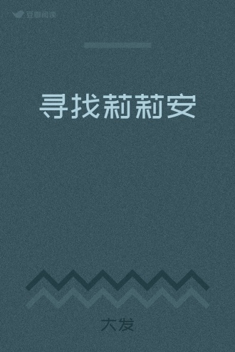 寻找莉莉安