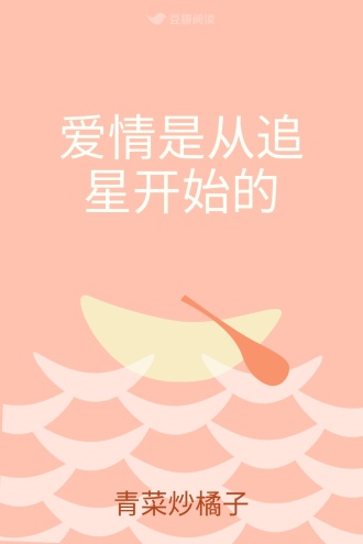 爱情是从追星开始的