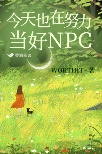 今天也在努力当好NPC