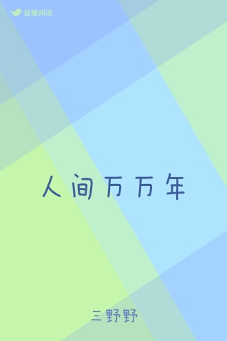 人间万万年