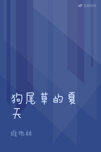 狗尾草的夏天