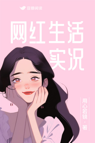 网红生活实况