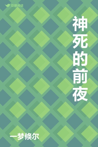 神死的前夜