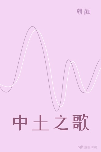 中土之歌