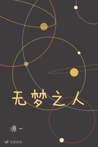 无梦之人