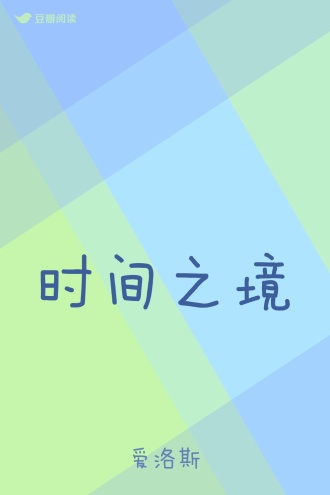 时间之境