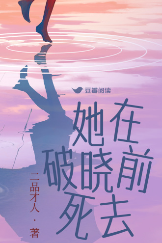 她在破晓前死去