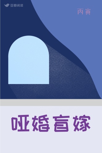 哑婚盲嫁