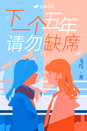 下一个五年请勿缺席