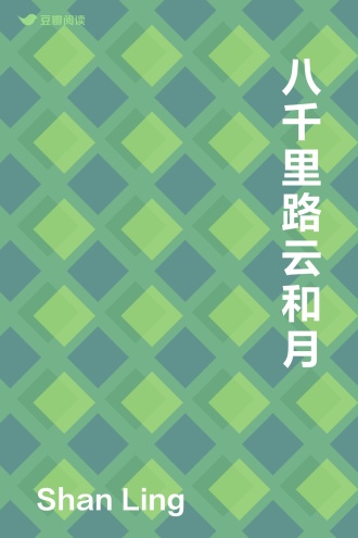 八千里路云和月