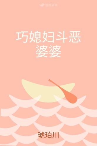 巧媳妇斗恶婆婆