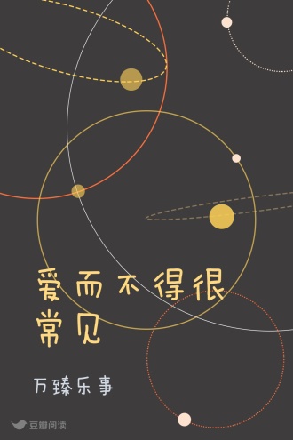 爱而不得很常见