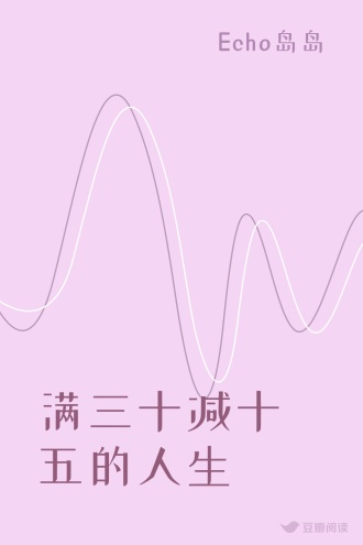 满三十减十五的人生