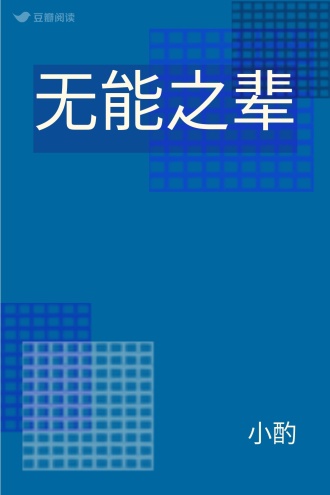无能之辈