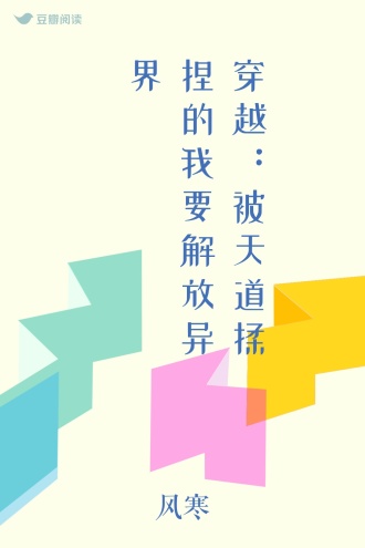 穿越：被天道揉捏的我要解放异界