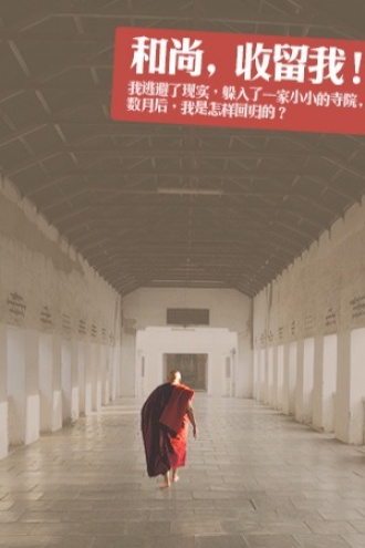 和尚，收留我！
