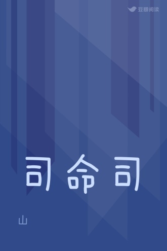 司命司