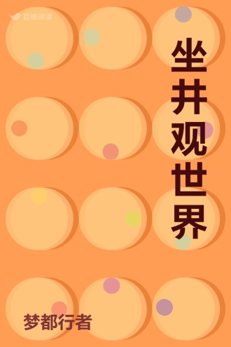 坐井观世界